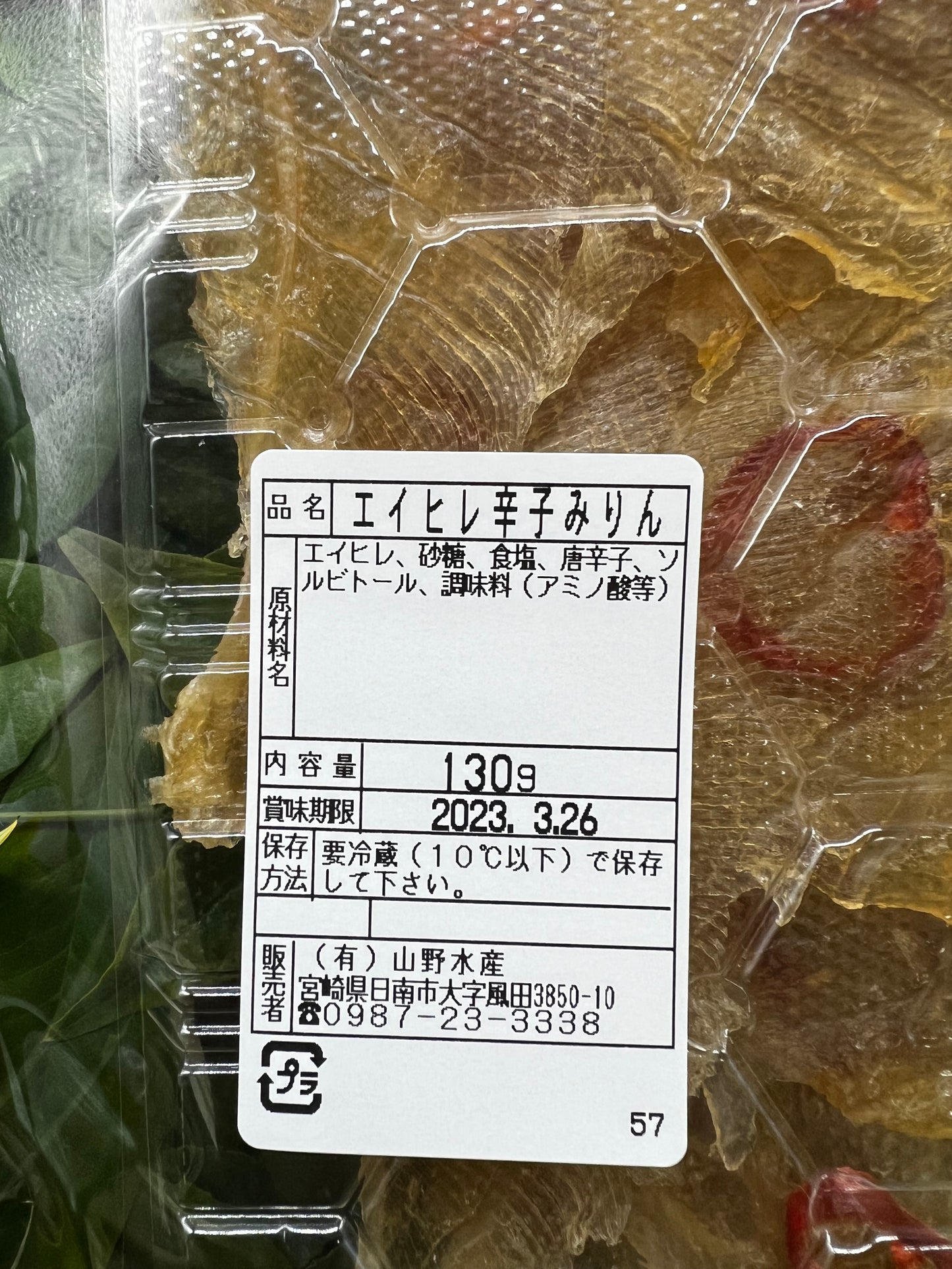 エイヒレ辛子みりん 130g