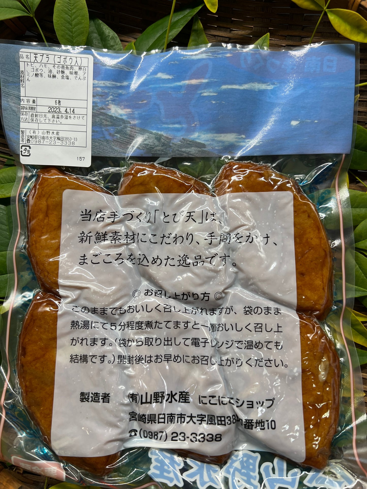 とび天真空パック(ゴボウ入り)